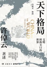 天下格局 : 文明转换关口的世界