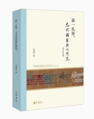 混一礼俗 : 元代国家祭祀研究