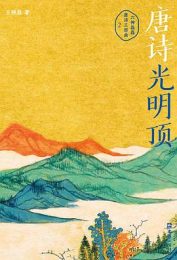 唐诗光明顶