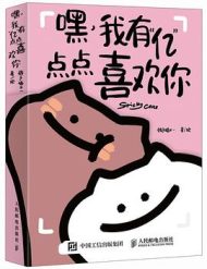 嘿，我有“亿”点点喜欢你