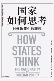 国家如何思考：对外政策中的理性