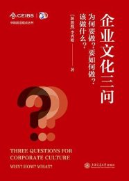 企业文化三问：为何要做？要如何做？该做什么？