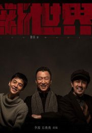 新世界（孙红雷、张鲁一主演）