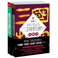 三国机密|马伯庸
