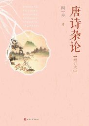 唐诗杂论（增订本）|闻一多