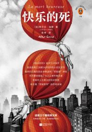 快乐的死|阿尔贝·加缪