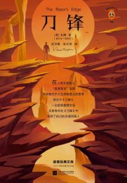 刀锋|毛姆