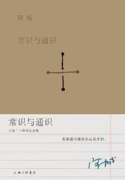 常识与通识|阿城