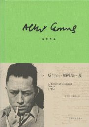 反与正·婚礼集·夏|阿尔贝•加缪