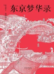 东京梦华录|孟元老
