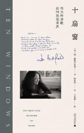 十扇窗：伟大的诗歌如何改变世界|简•赫斯菲尔德