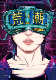 荒潮|陈楸帆