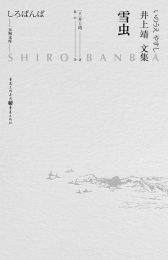 雪虫|井上靖