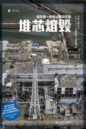 堆芯熔毁：福岛第一核电站事故实录|大鹿靖明