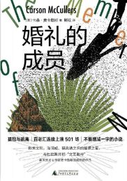 婚礼的成员|卡森·麦卡勒斯