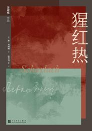 猩红热|斯·茨威格
