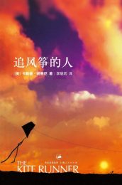 追风筝的人(中英文版)卡勒德·胡赛尼