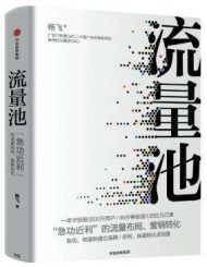 流量池|杨飞
