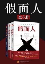 假面人（全3册）|磨剑少爷