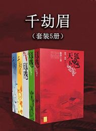 千劫眉（套装5册）|藤萍