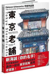 东京老铺|马特乌什·乌尔巴诺维斯