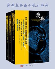 陈希我疼痛小说三部曲