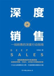 深度销售：一线销售的深度行动指南|朱圣金