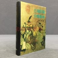 古籍知识分类辞典