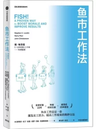 鱼市工作法：激励士气、提高绩效的四个工作法则