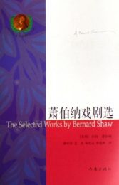 萧伯纳戏剧选|乔治·萧伯纳