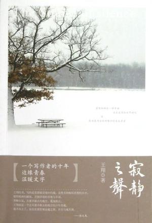 寂静之声： 一个漂泊者的诗歌与思考笔记 -1