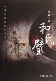 和氏璧 |吴蔚