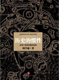 历史的惯性：未来十年的中国与世界