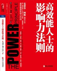高效能人士的影响力法则|史蒂芬·柯维