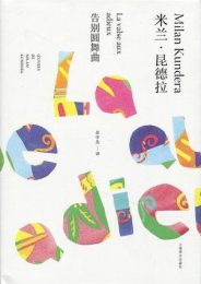 告别圆舞曲|米兰·昆德拉