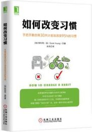 如何改变习惯|斯科特·扬