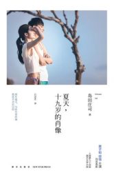 夏天，十九岁的肖像|岛田庄司