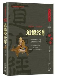 道德经全评|孙敬武