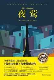 夜莺|克莉丝汀·汉娜