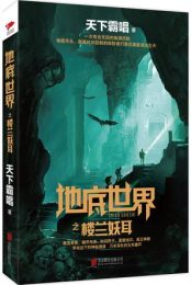 地底世界之楼兰妖耳|天下霸唱