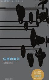 法医的眼泪|上野正彦