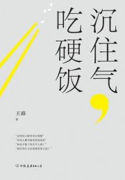 沉住气，吃硬饭 |王路