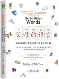 父母的语言：3000万词汇塑造更强大的学习型大脑|达娜·萨斯金德