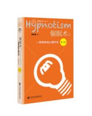 催眠术：一种奇妙的心理疗法(第3版)|邰启扬