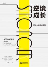 逆境成长：坚韧人格养成手册|小乔治·S.埃弗利