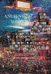 古代世界：追寻西方文明之源|理查德·迈尔斯