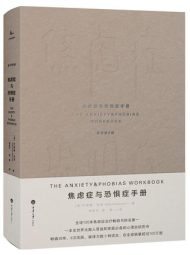 焦虑症与恐惧症手册|艾德蒙·伯恩