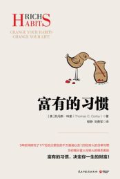 富有的习惯|