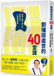 刘墉谈处世的40堂课