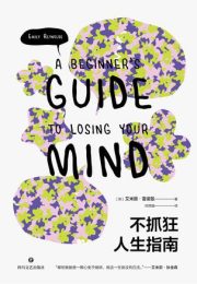 不抓狂人生指南|艾米丽·雷诺兹